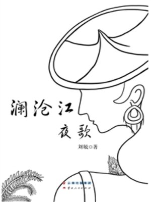 cover image of 澜沧江夜歌
